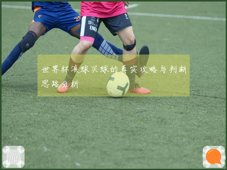 世界杯滚球买球的真实攻略与判断思路分析