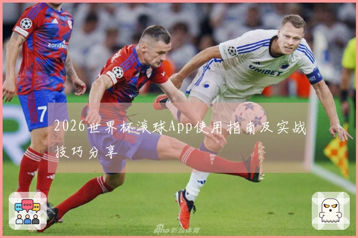 2026世界杯滚球App使用指南及实战技巧分享